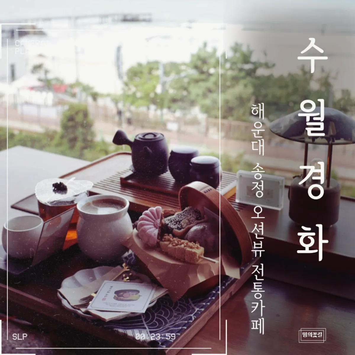 Signature shot of Suwolgyeonghwa, the ocean-view tea café in Songjeong
