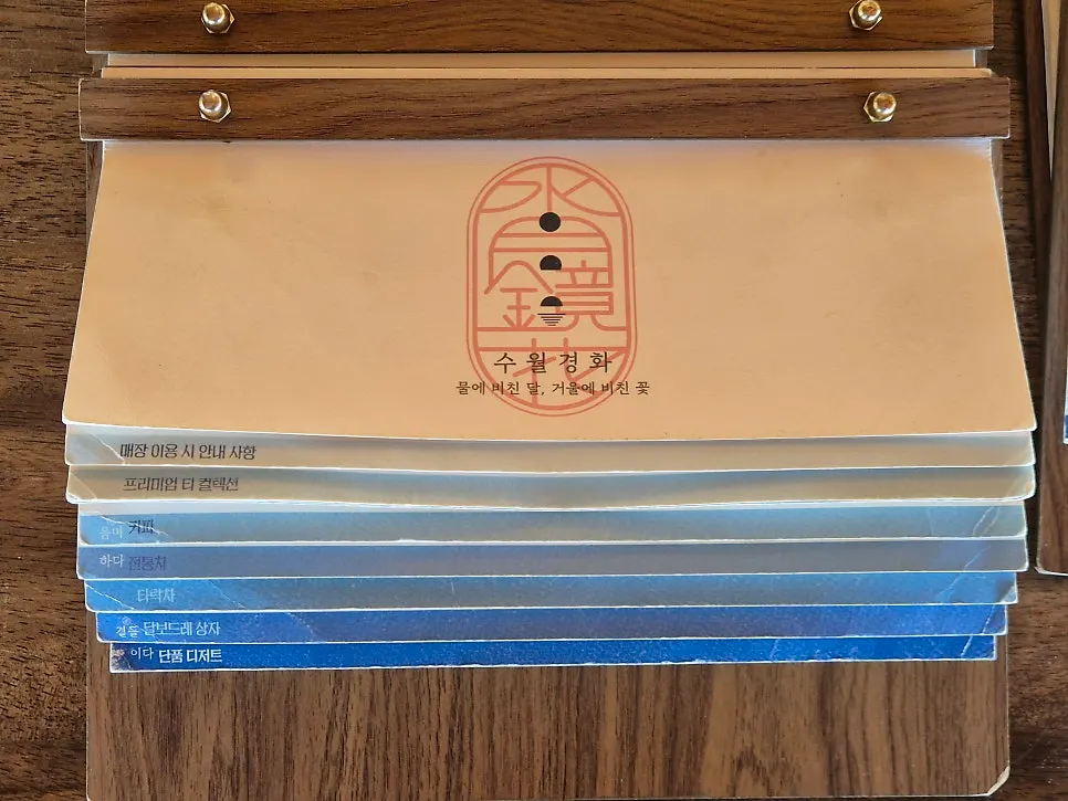 수월경화 메뉴판 프리미엄 티 안내