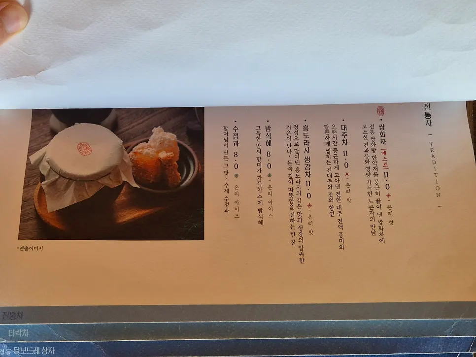 수월경화 한국식 디저트 메뉴판