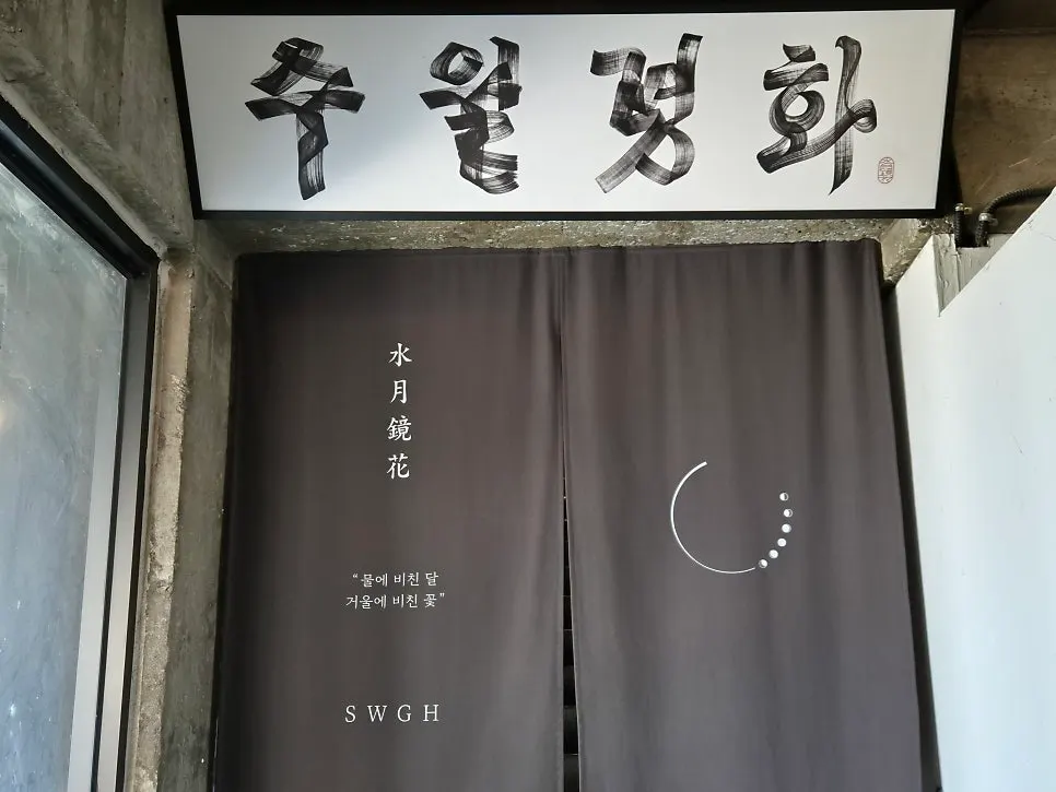 수월경화 입구 전경