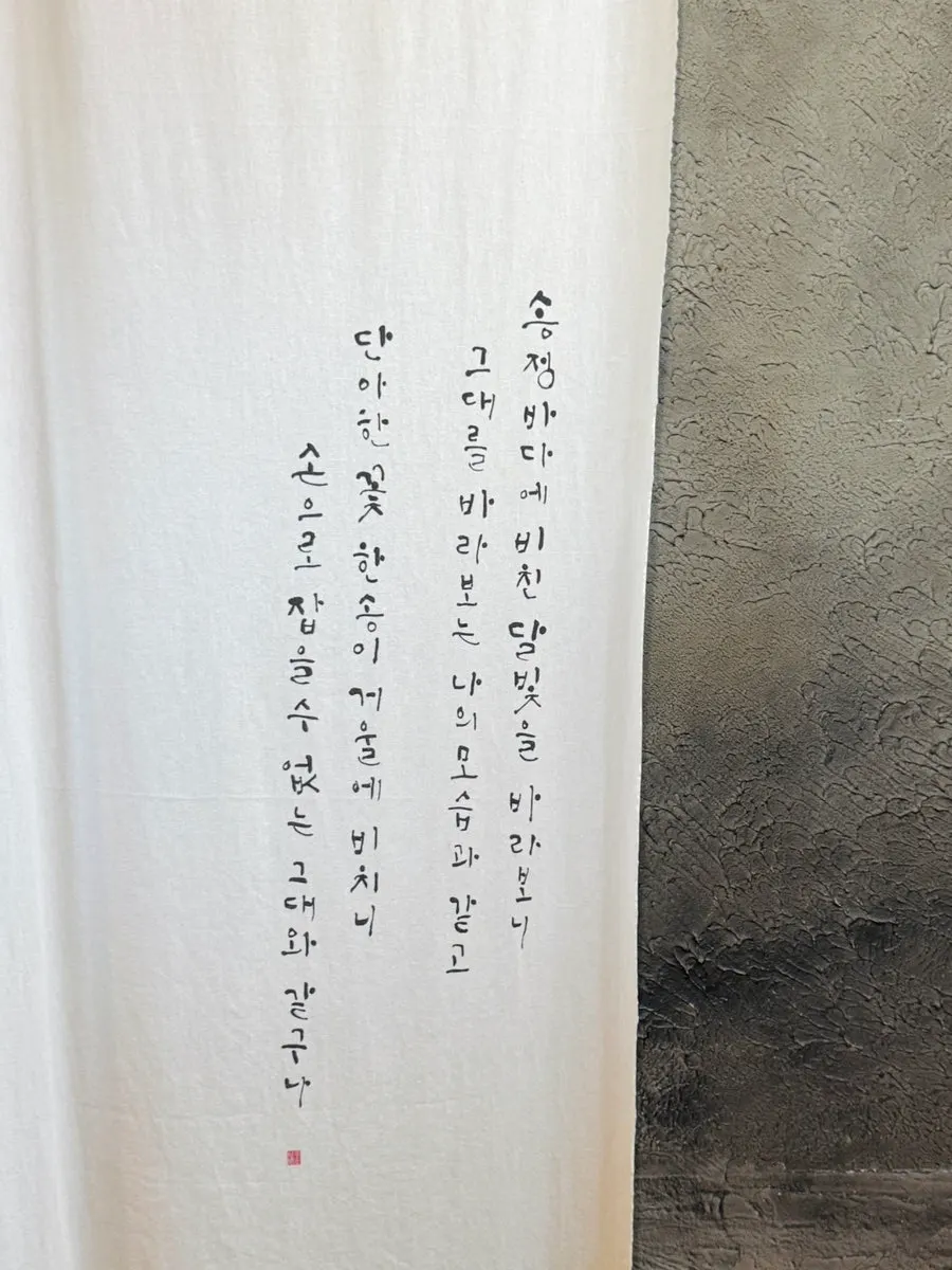 한국적인 미가 더해진 수월경화 실내 공간