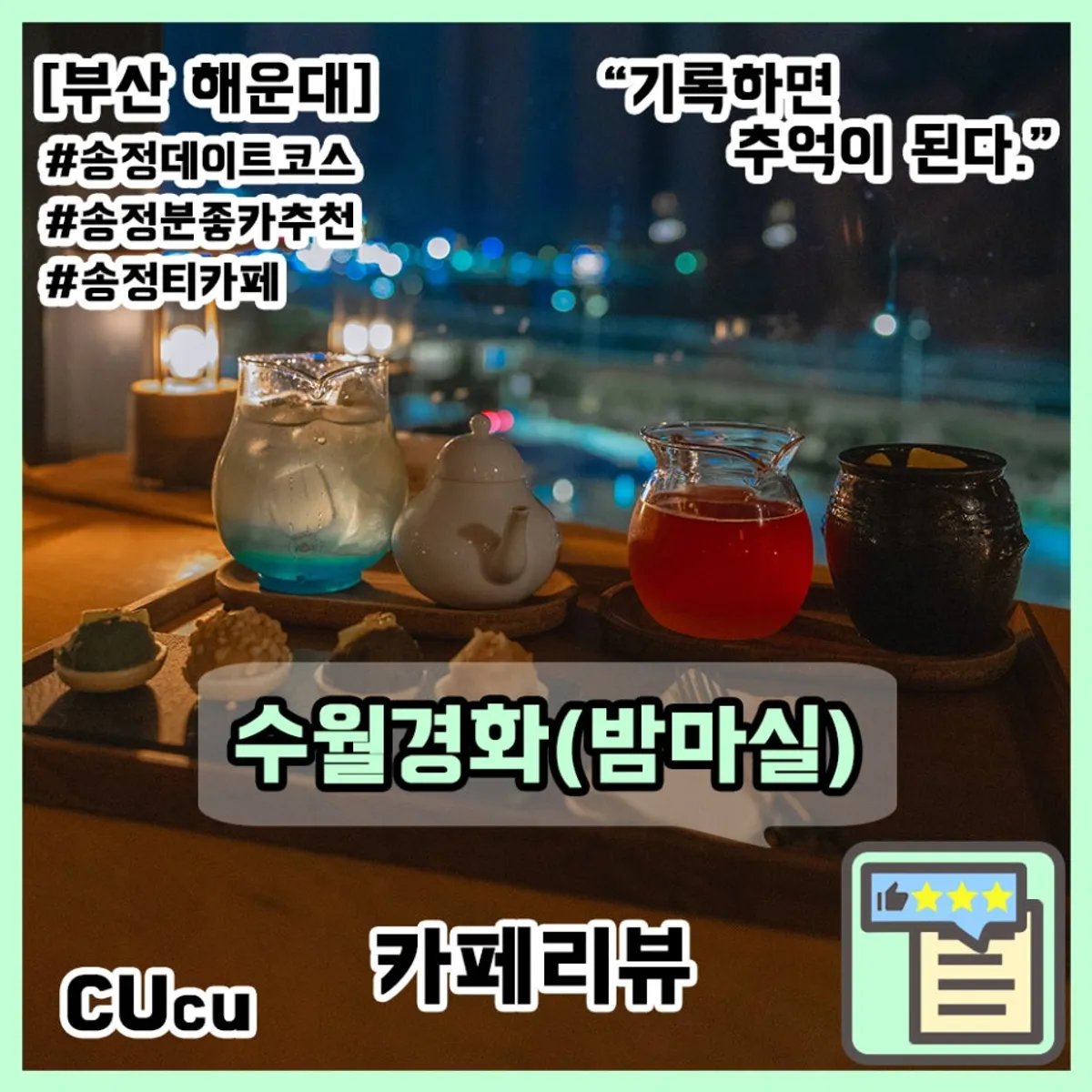 Suwolgyeonghwa, a tea café across from Songjeong Beach