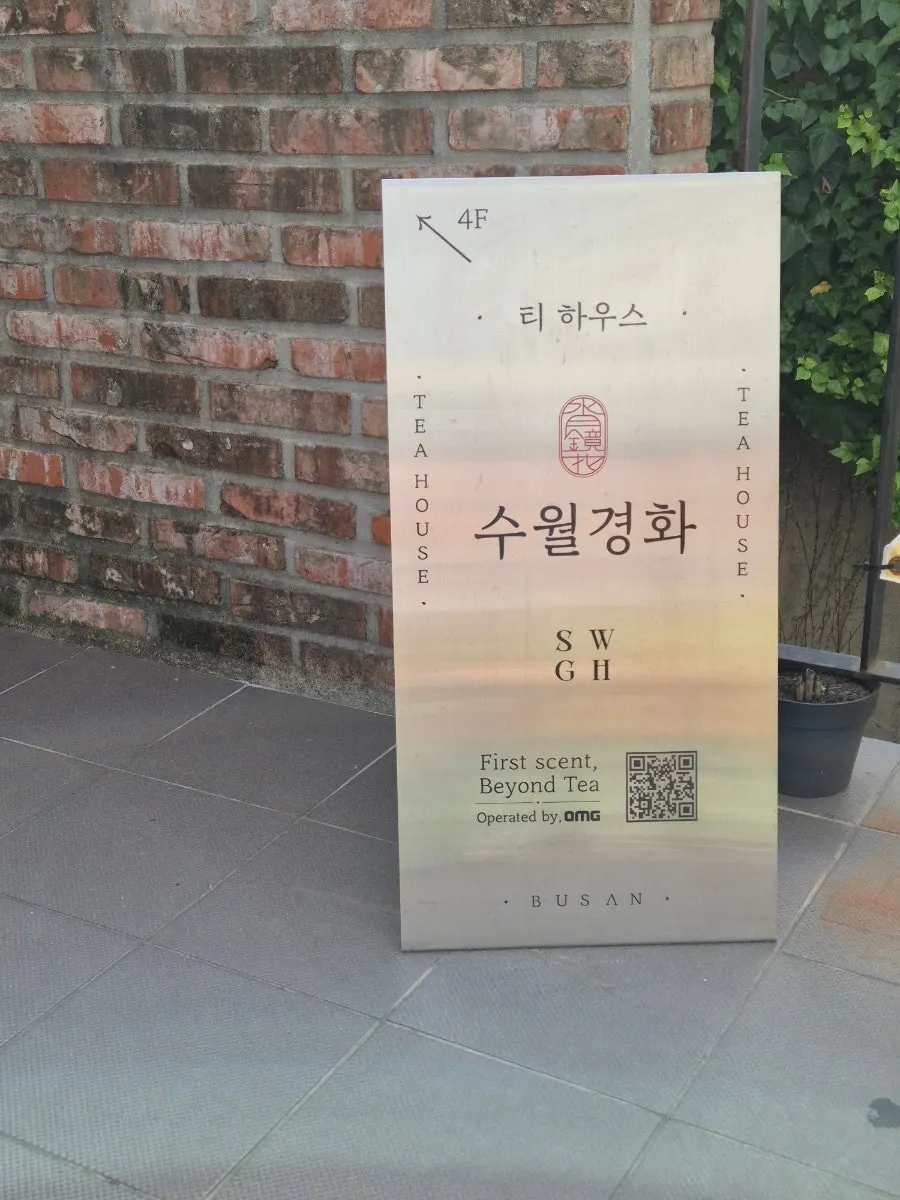 수월경화가 있는 송정 건물 외관