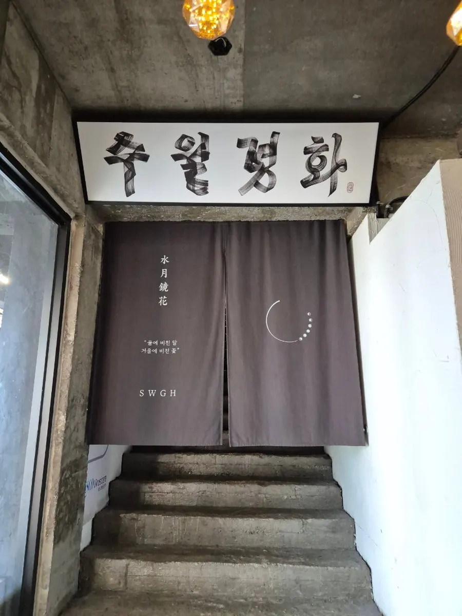 수월경화 입구의 달 조명