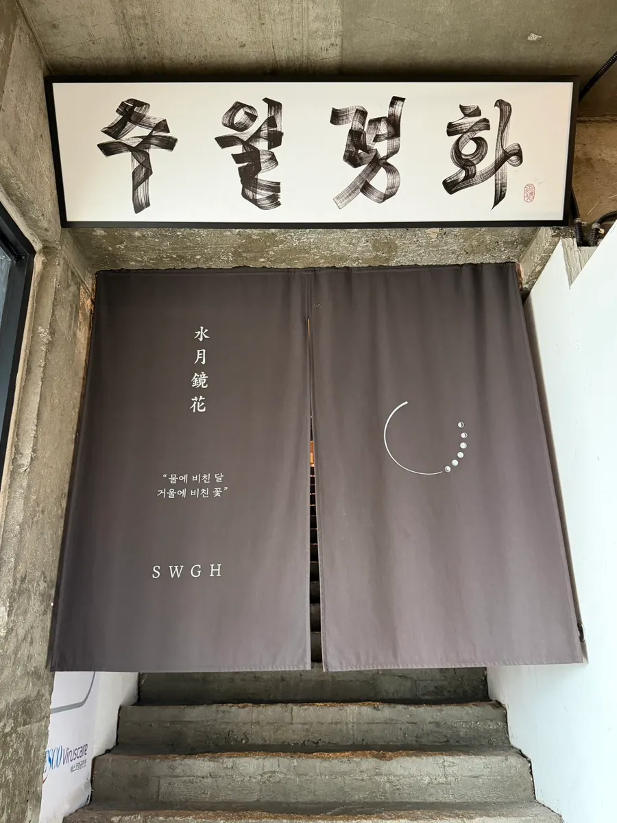 Entrance and signage of Suwolgyeonghwa