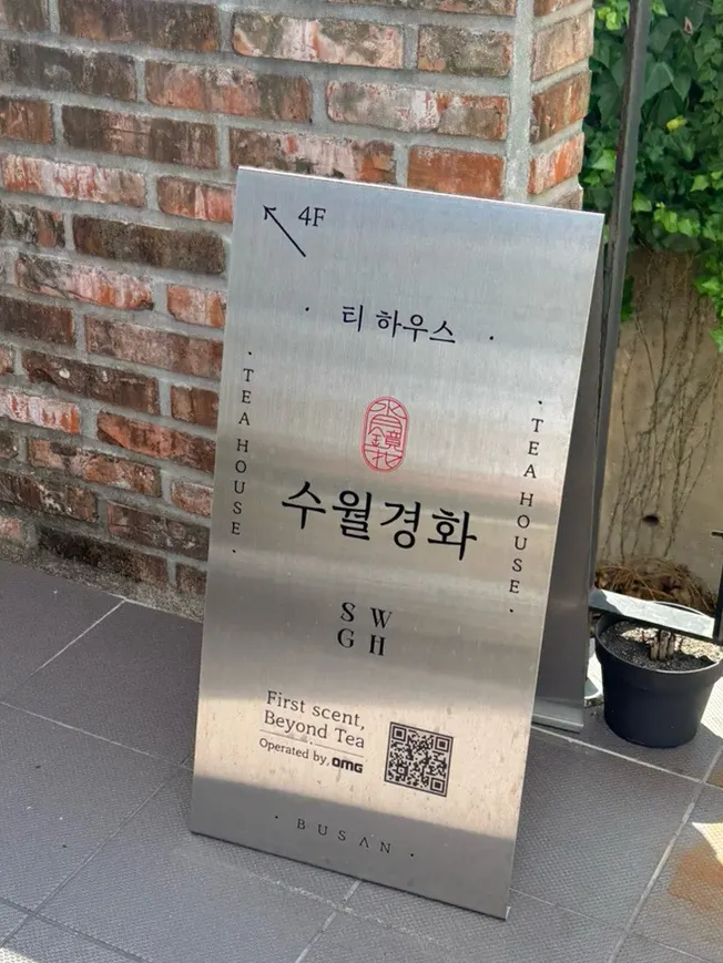 수월경화 건물 외관과 4층 안내