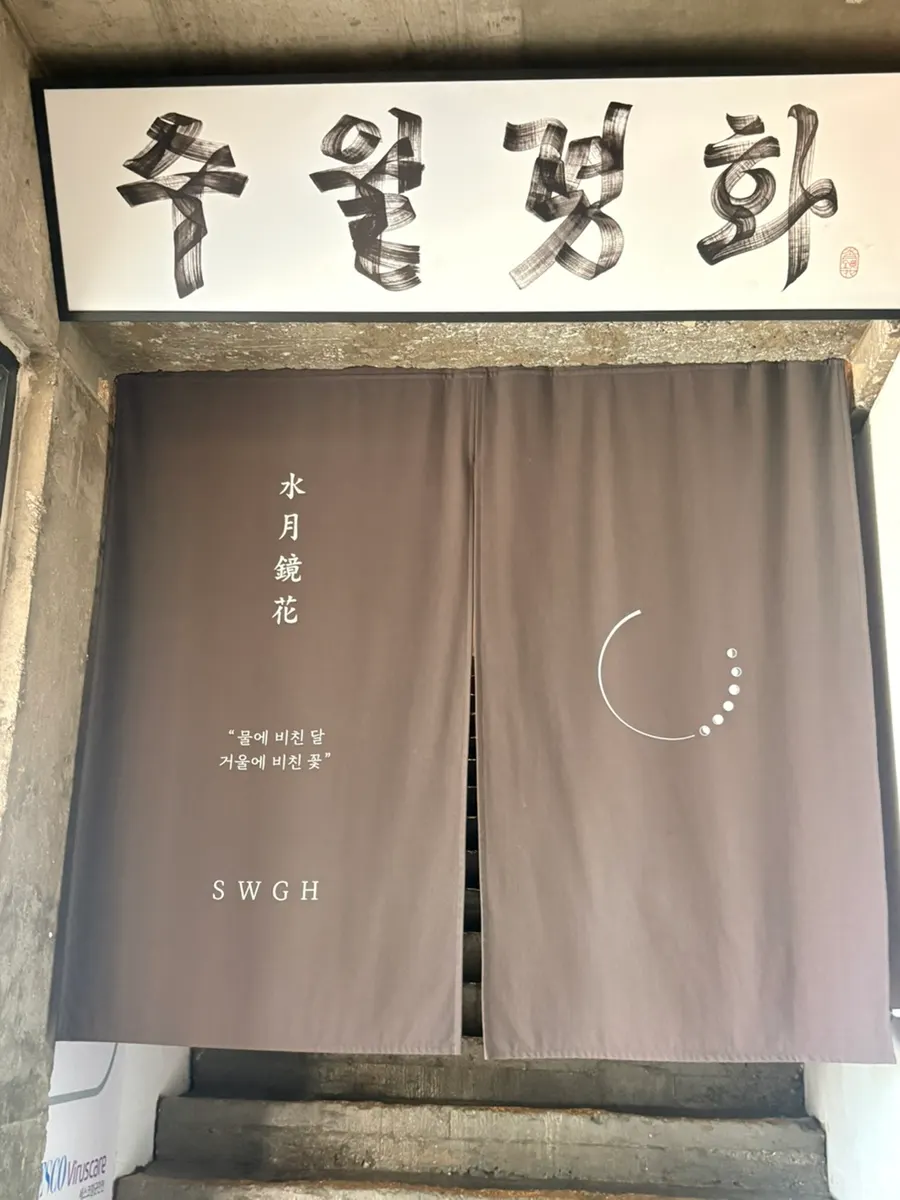 한국적인 멋이 느껴지는 수월경화 4층 입구