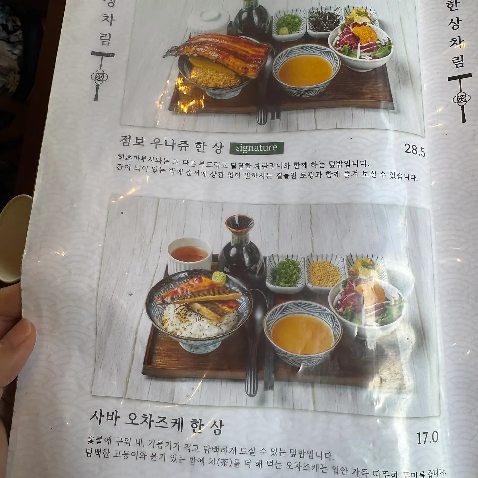 유옥 장어덮밥 메뉴