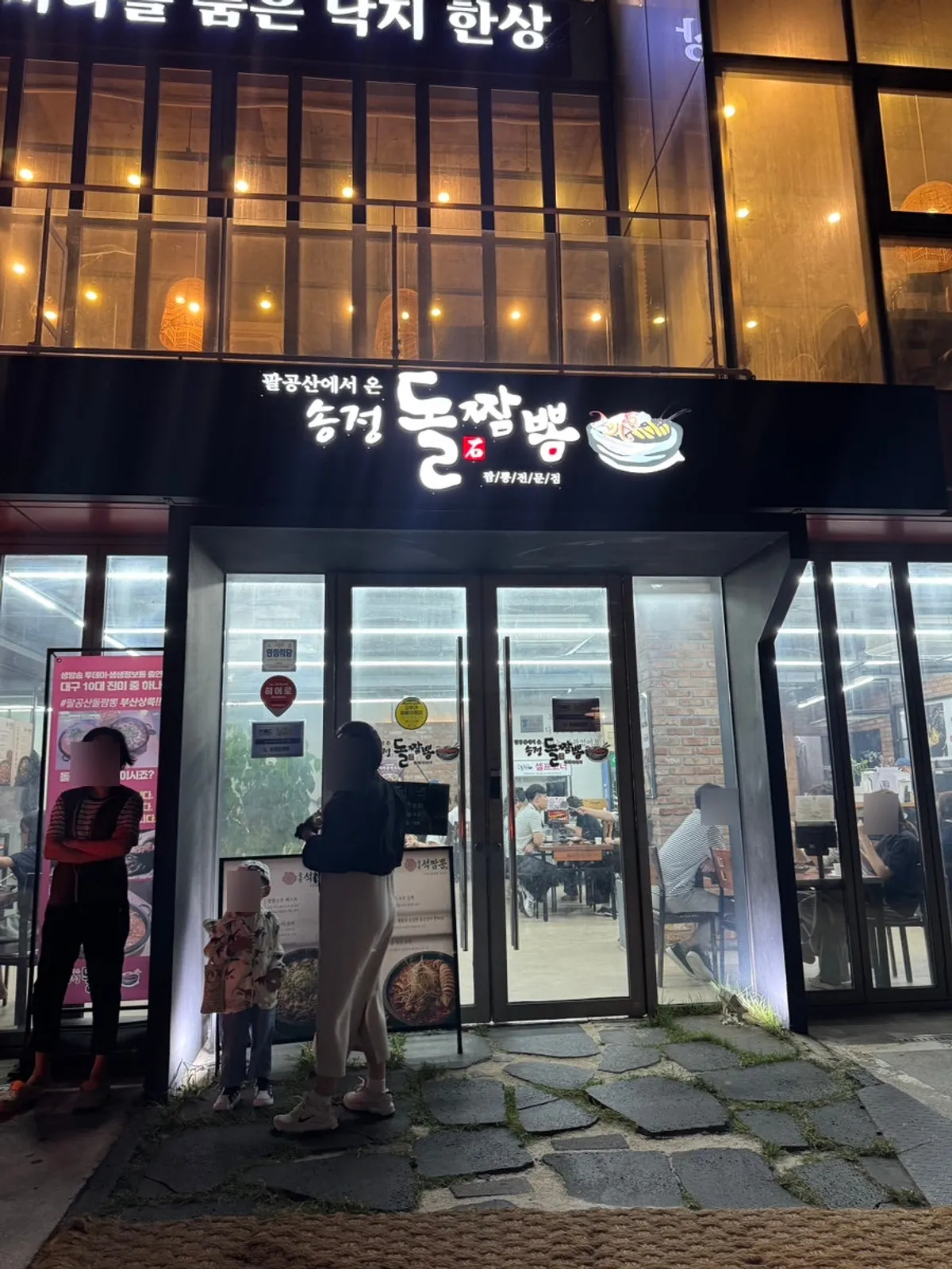 송정돌짬뽕 외관과 줄 서 있는 손님들