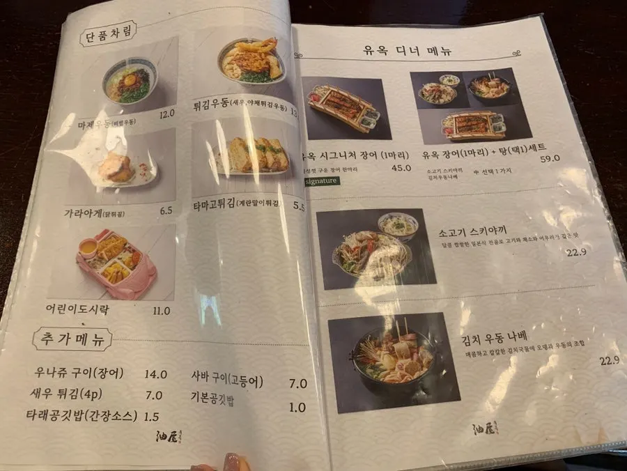 유옥 우동 메뉴판