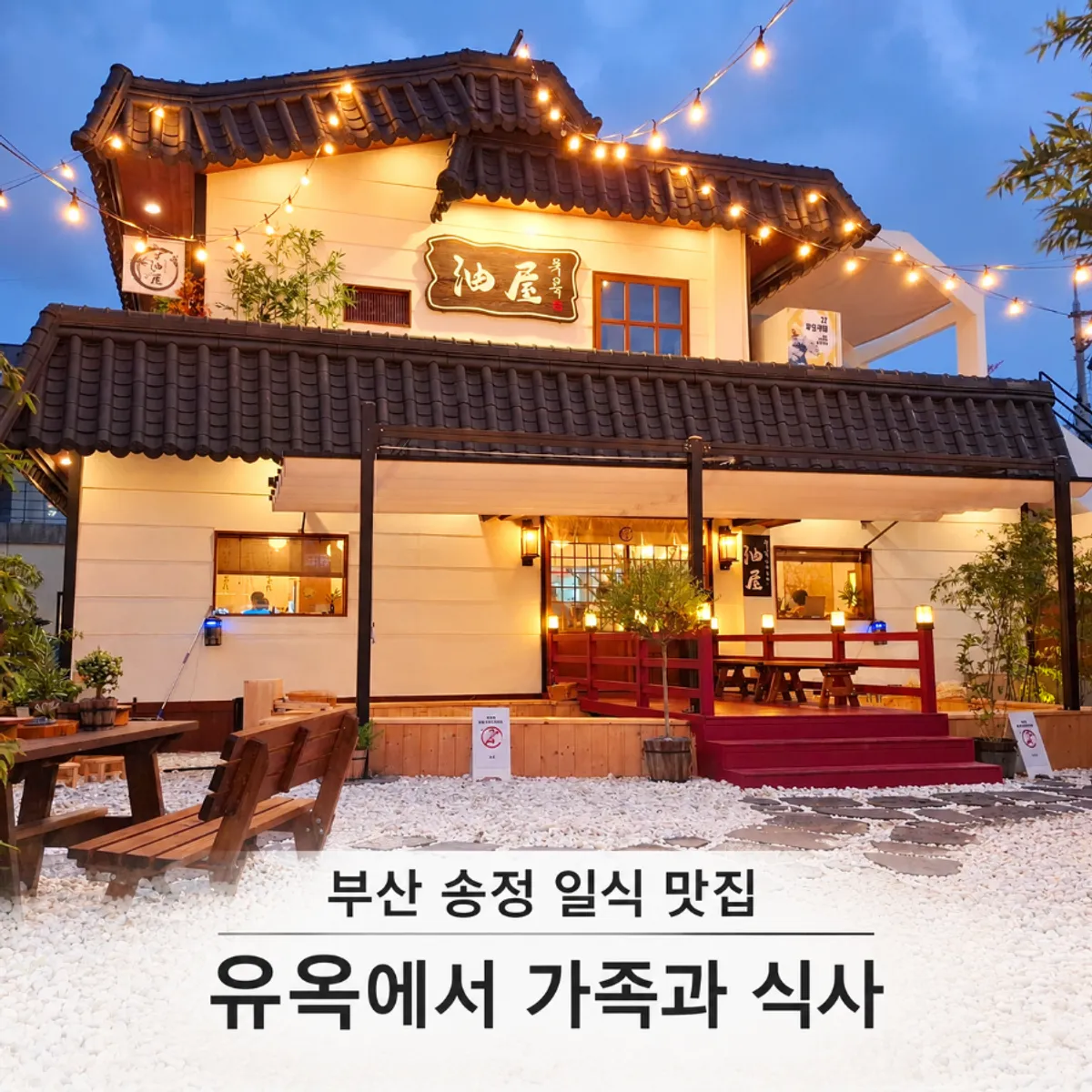 부산 송정 일식집 유옥의 대표 이미지