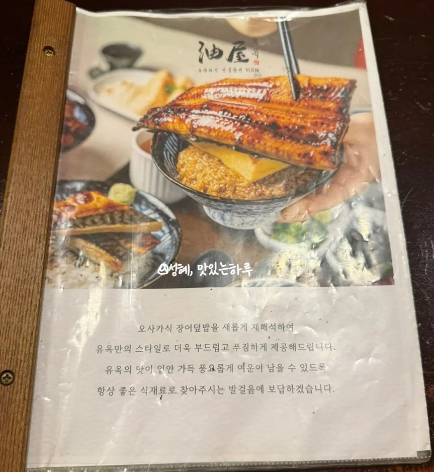 장어덮밥과 연어덮밥이 적힌 유옥 메뉴판