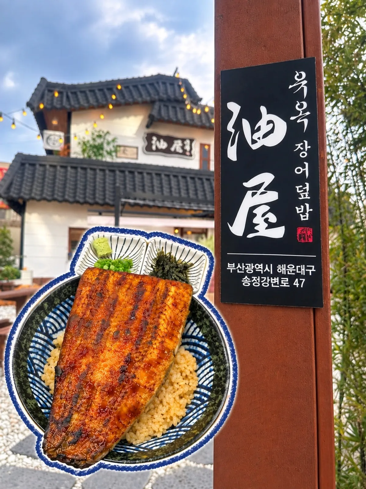 Exterior view of Yuok, the eel bowl restaurant in Songjeong