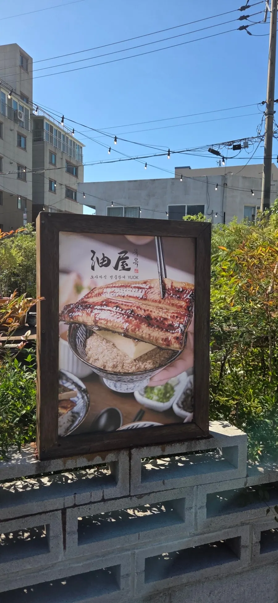 Yuok's Japanese-style exterior on Songjeongganbyeon-ro