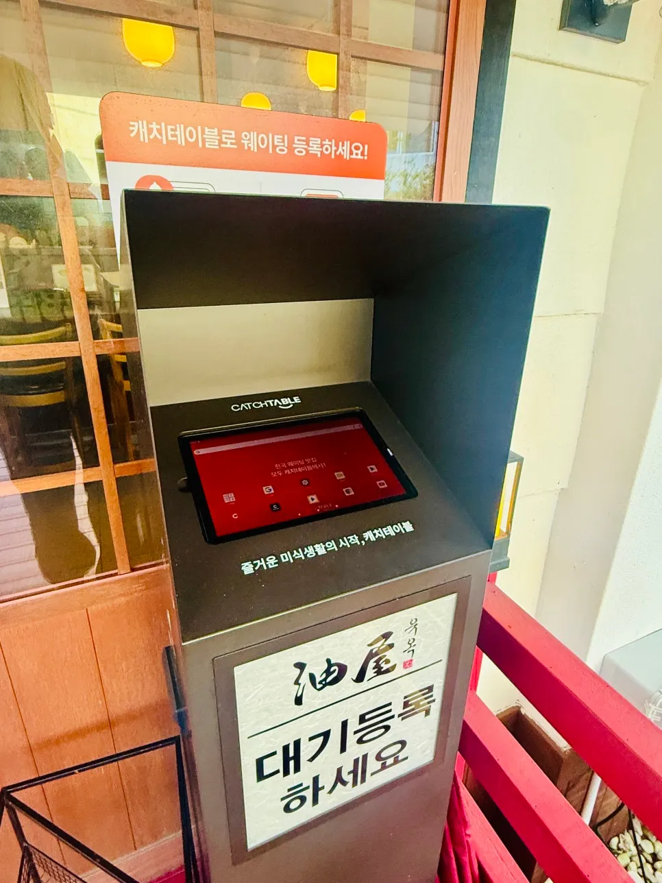 유옥 매장 앞 대기 등록 안내