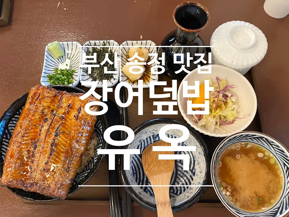 Main image of Yuok, a Japanese restaurant in Songjeong, Busan