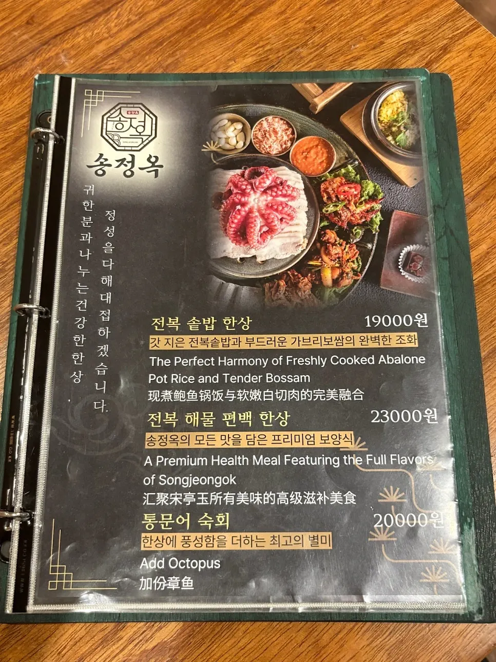 Songjeongok's menu board listing the abalone pot rice set