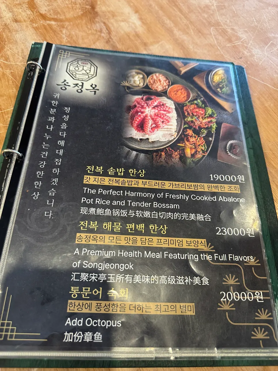 Songjeongok's abalone set menu board