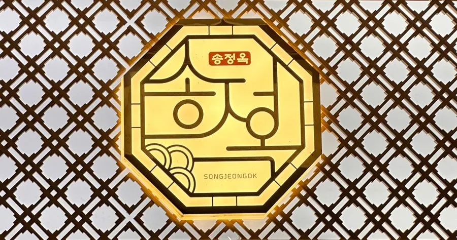 송정옥 송정본점 위치와 영업 안내