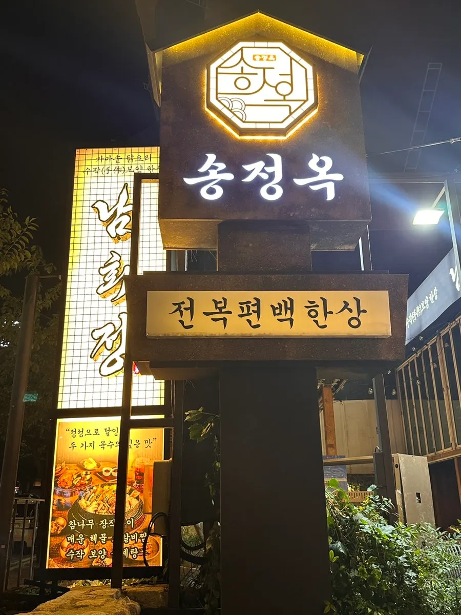 송정옥 송정본점 매장 안내