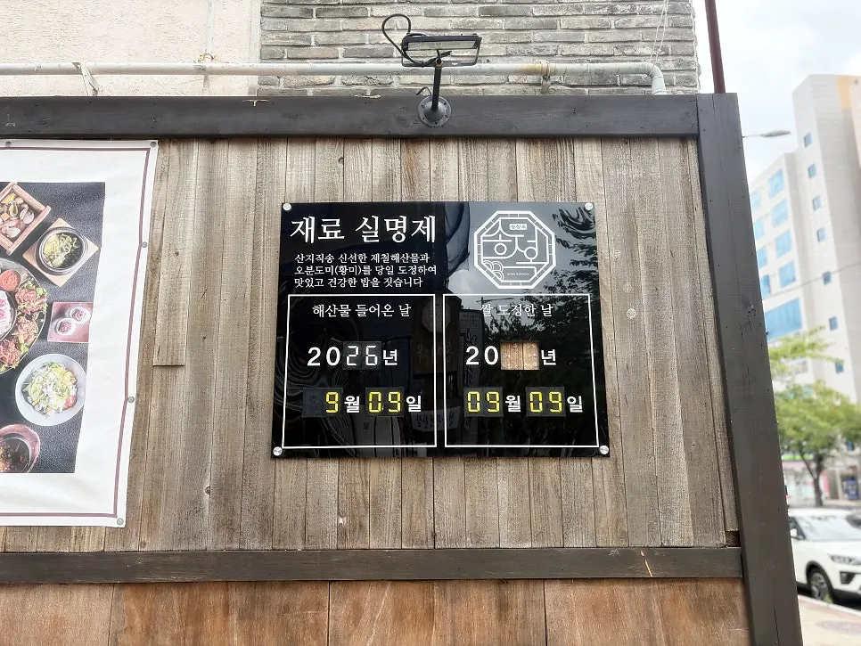 송정옥 입구의 재료 실명제 안내판