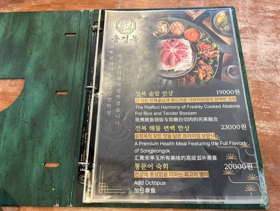 Songjeongok's menu board