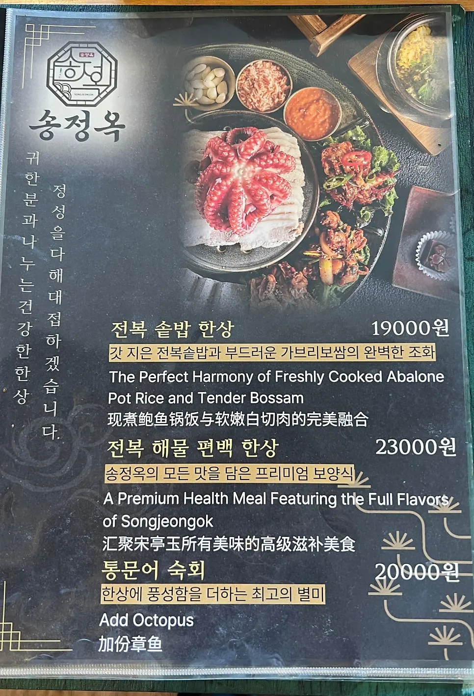 전복 솥밥 한상 가격이 적힌 송정옥 메뉴판