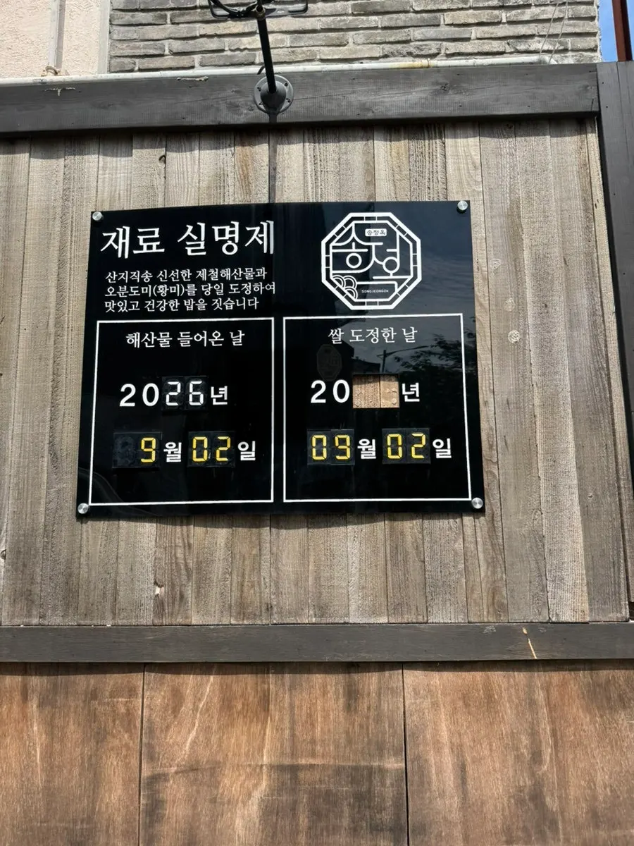 Sign outside Songjeongok noting the seafood delivery date