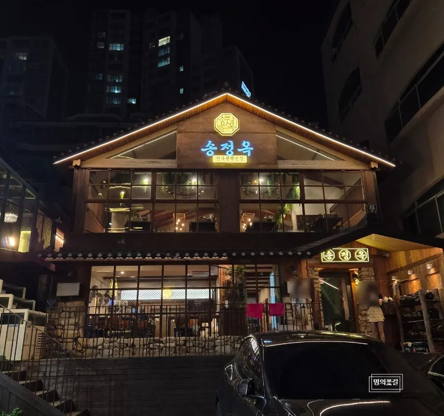 송정 나들이 중 들른 송정옥 입구