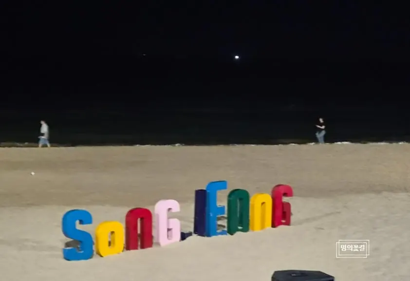 송정해수욕장 도보 1분 거리 위치 안내