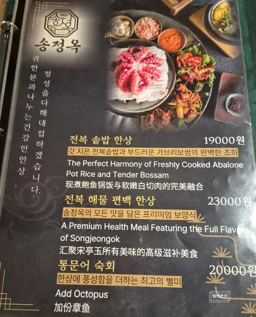 송정옥 메뉴판