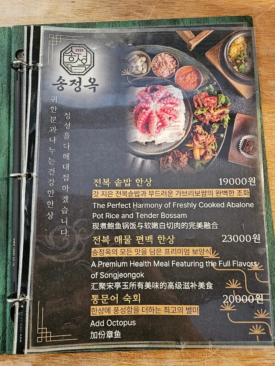 Songjeongok set menu board