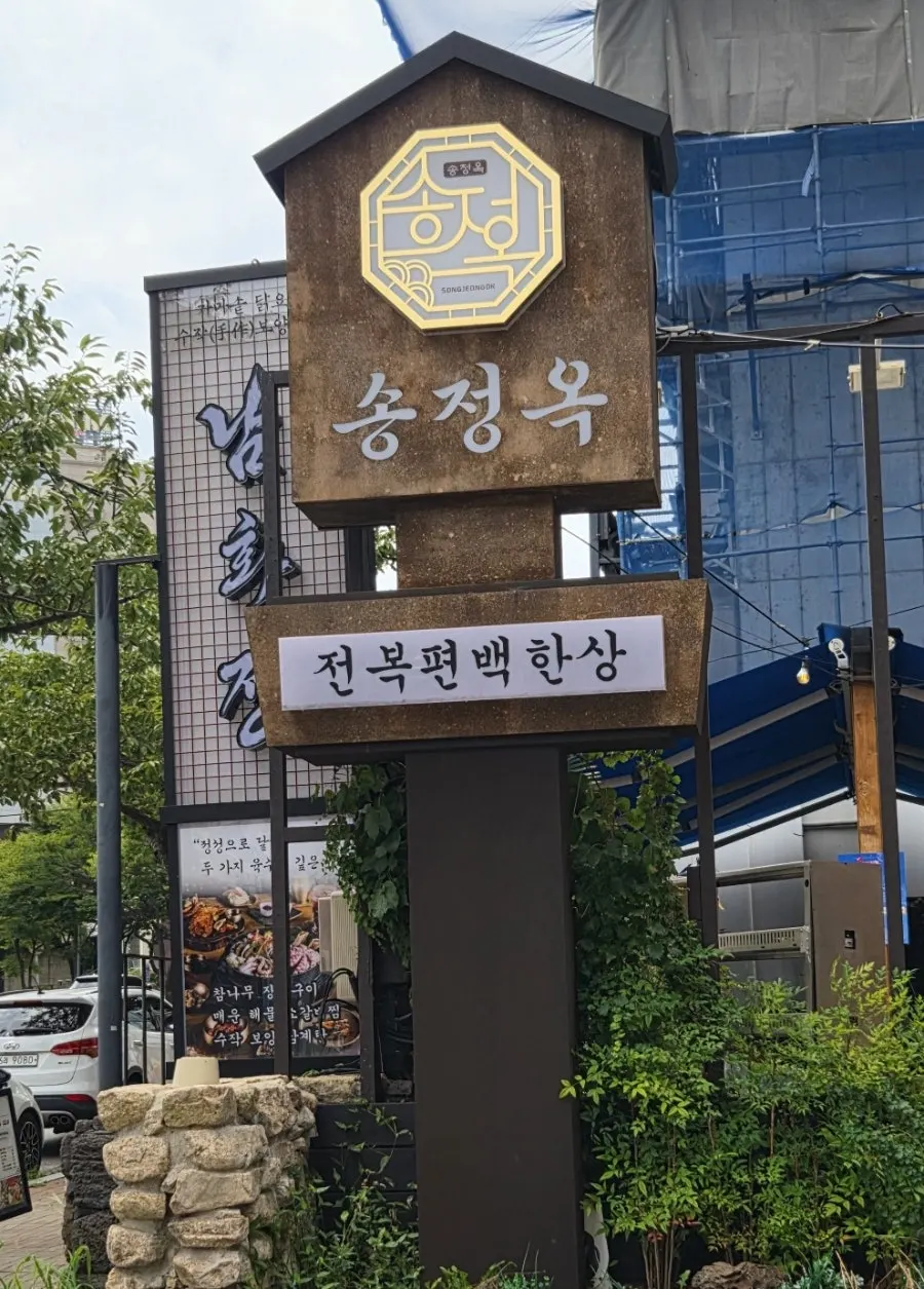 Fachada de hanok y tejas de Songjeongok