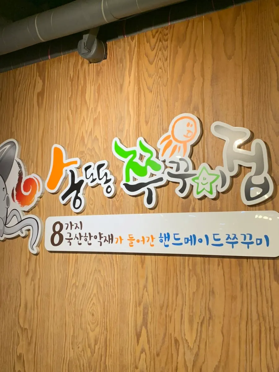 송쭈집 10주년 안내가 있는 매장 입구
