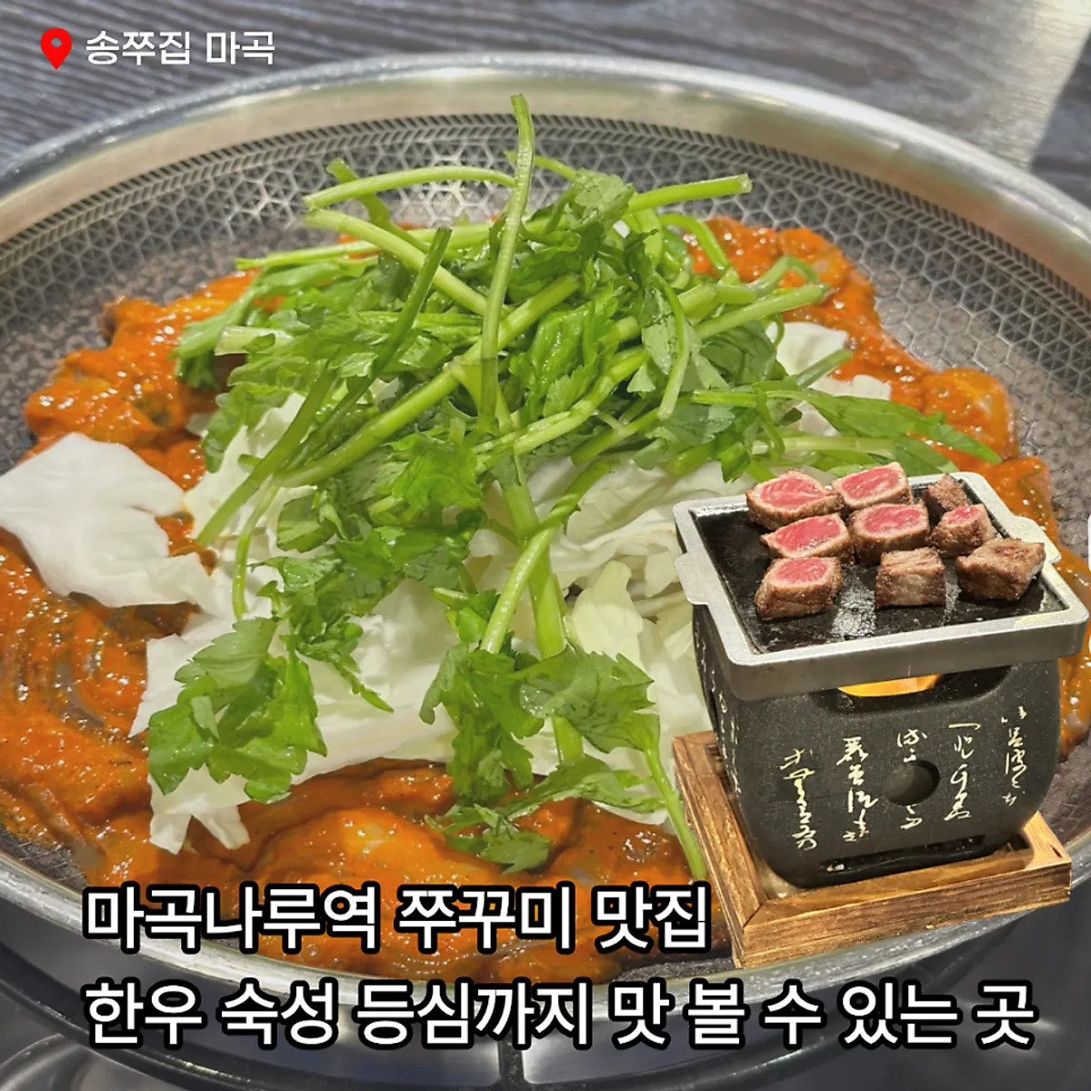 송쭈집 마곡나루점 쭈꾸미와 한우 등심 상차림