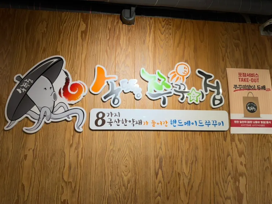 Interior sign explaining that Songjjujip is short for the jjukkumi place in Songdo-dong