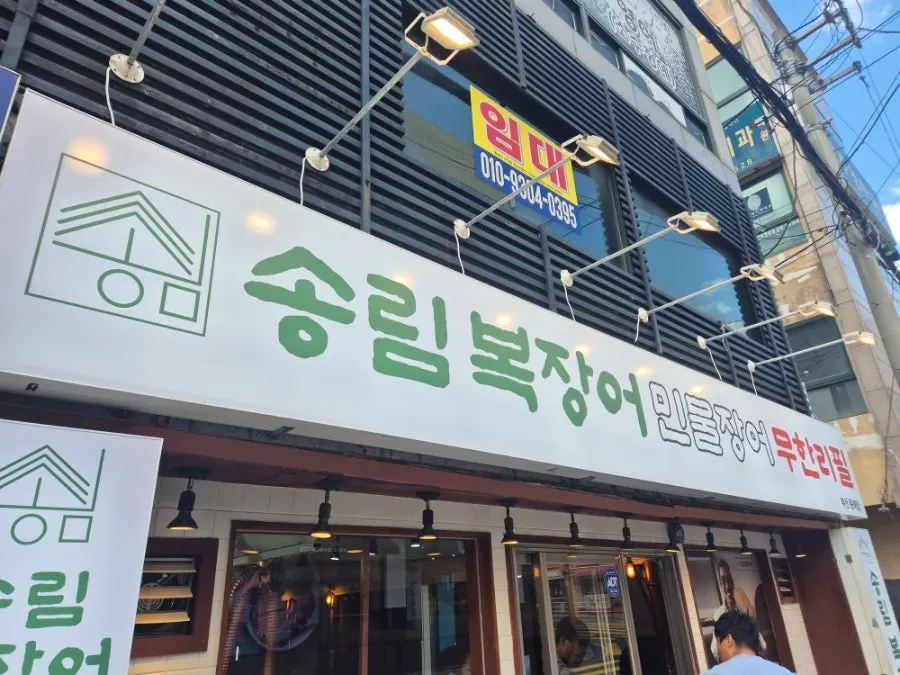 송림복장어 동래점 민물장어 무한리필 방문 모습