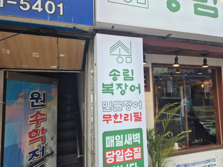송림복장어 동래점 내부 좌석