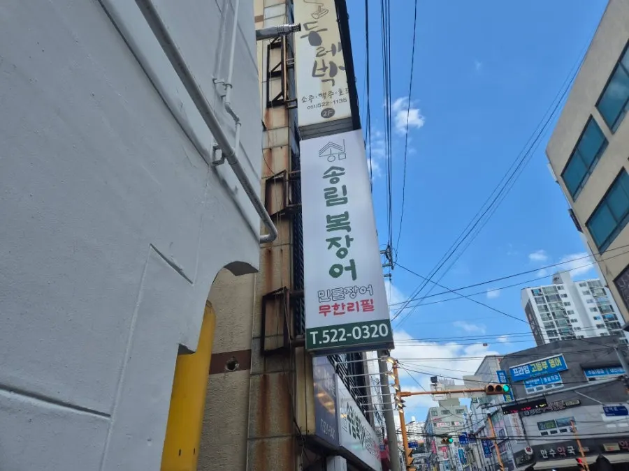 송림복장어 동래점 매장 안내