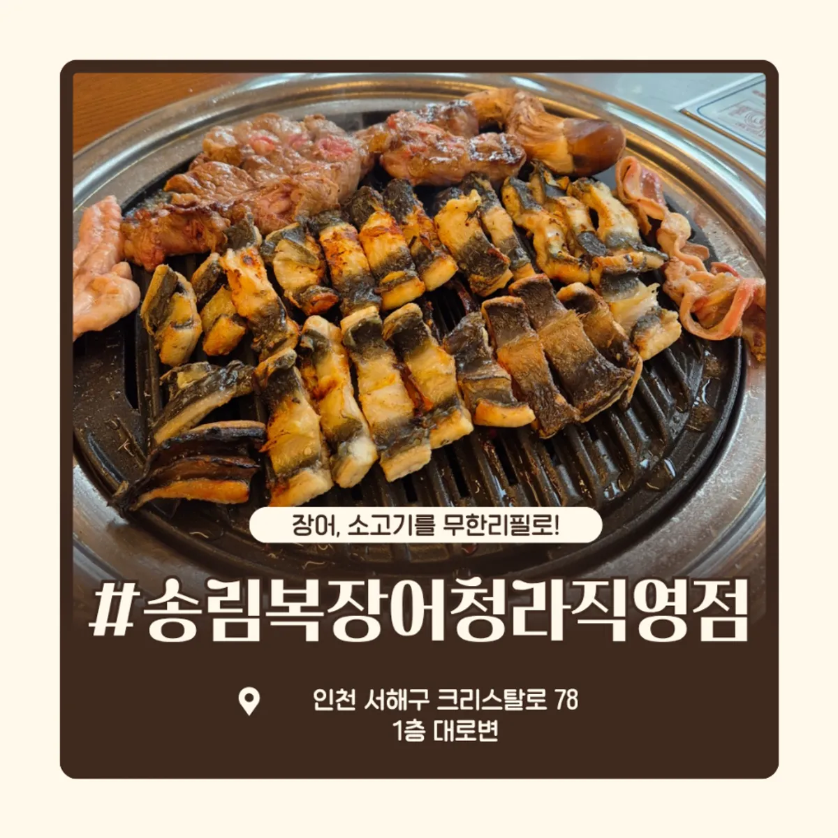 송림복장어 청라 직영점 민물장어 무한리필 대표 사진
