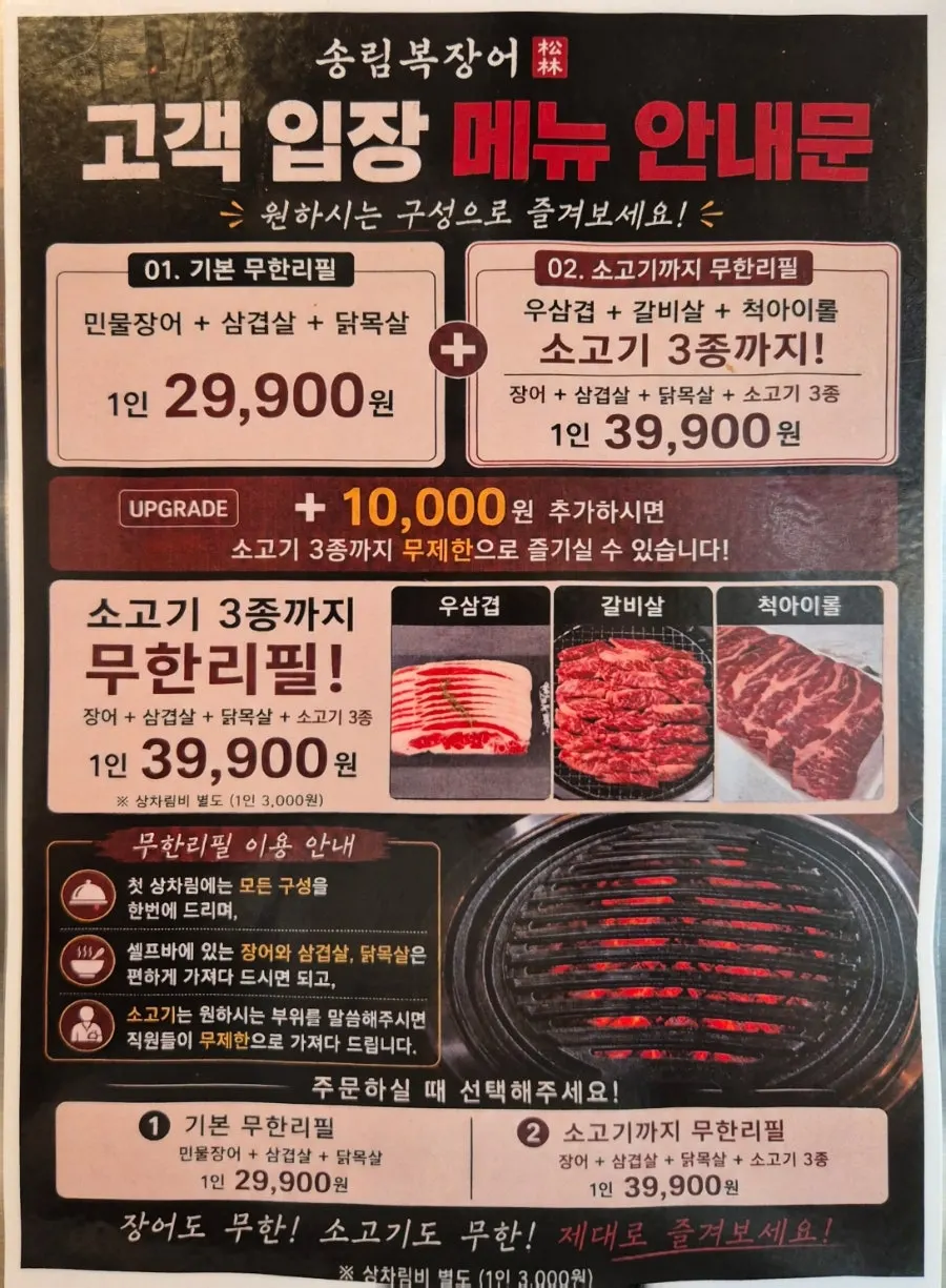 장어 무한리필 기본 구성과 연령별 가격 안내판