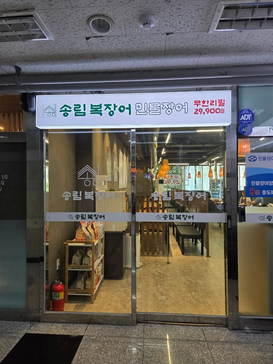Exterior of Songnim Bok Jangeo Ansan City Hall direct store