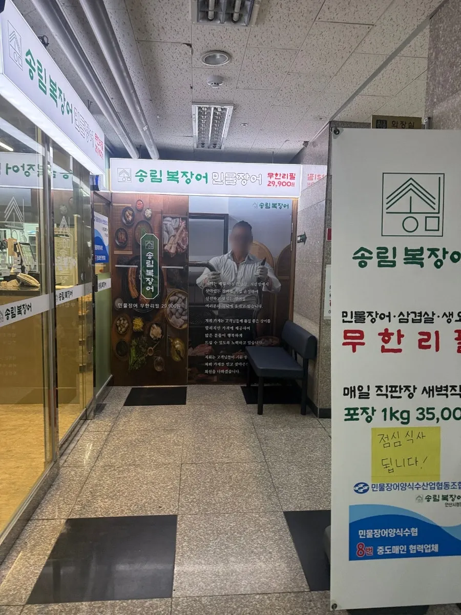 Photo of the Songnim Bok Jangeo Ansan City Hall storefront