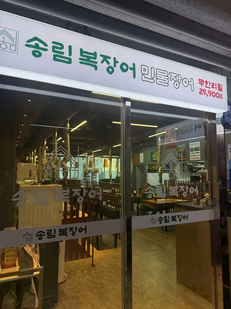 Exterior of the building housing Songnim Bok Jangeo in Jungang-dong, Ansan
