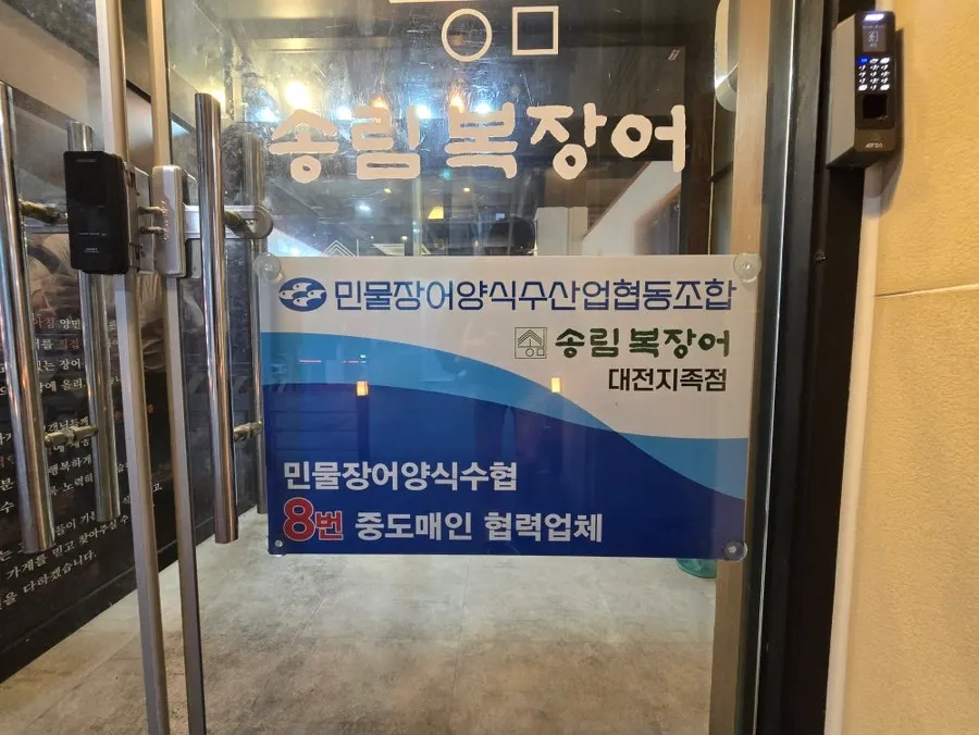 Sign noting partnership with a freshwater eel fishery cooperative