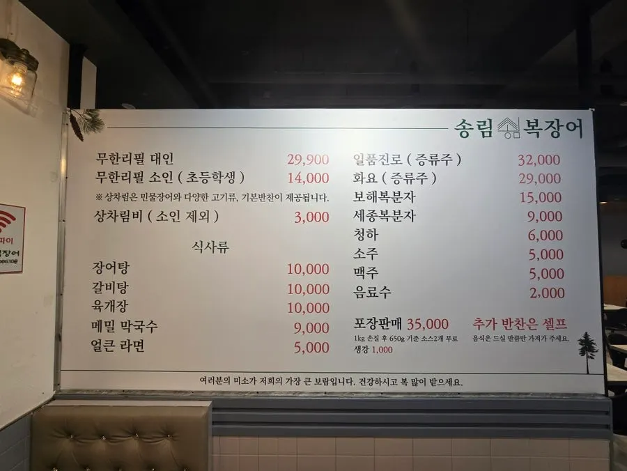 Price list for unlimited refill menu at Songrimbok Jangeo Daejeon Direct Store