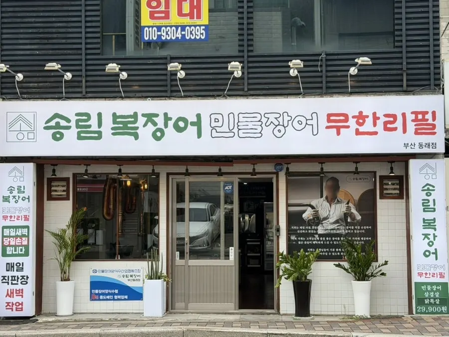 Entrance to Songnim Bok Jangeo's Dongnae branch in Anrak-dong