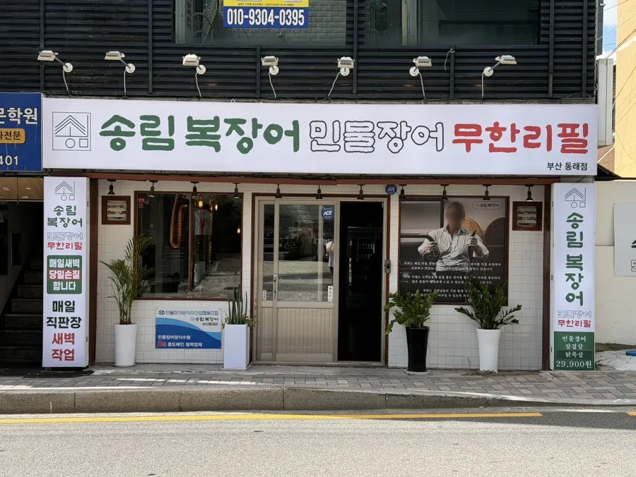 부산 안락동 송림복장어 부산동래점 외관