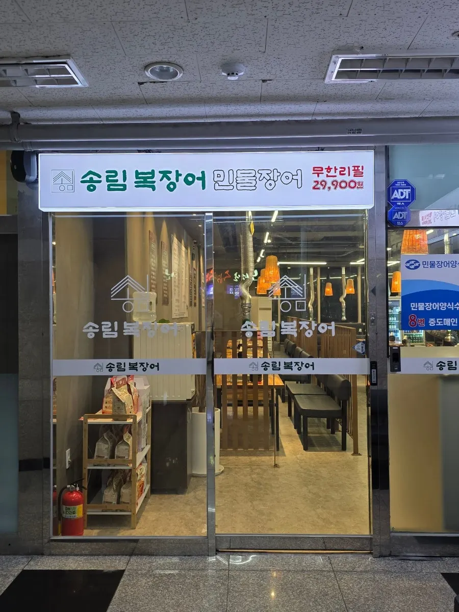 송림복장어 안산시청 직영점 건물 외부와 주차 안내