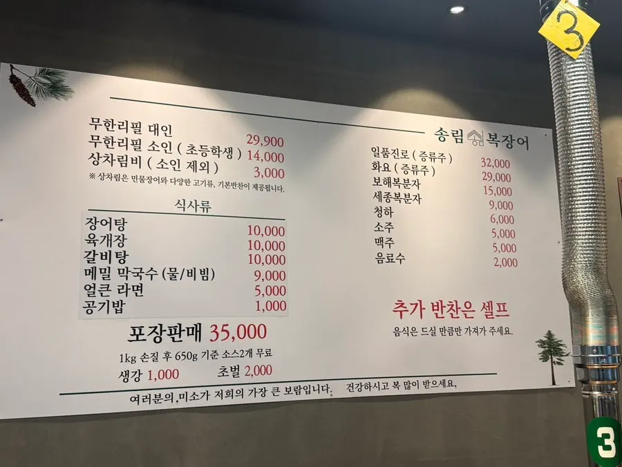 민물장어 무한리필 29,900원이 적힌 메뉴판